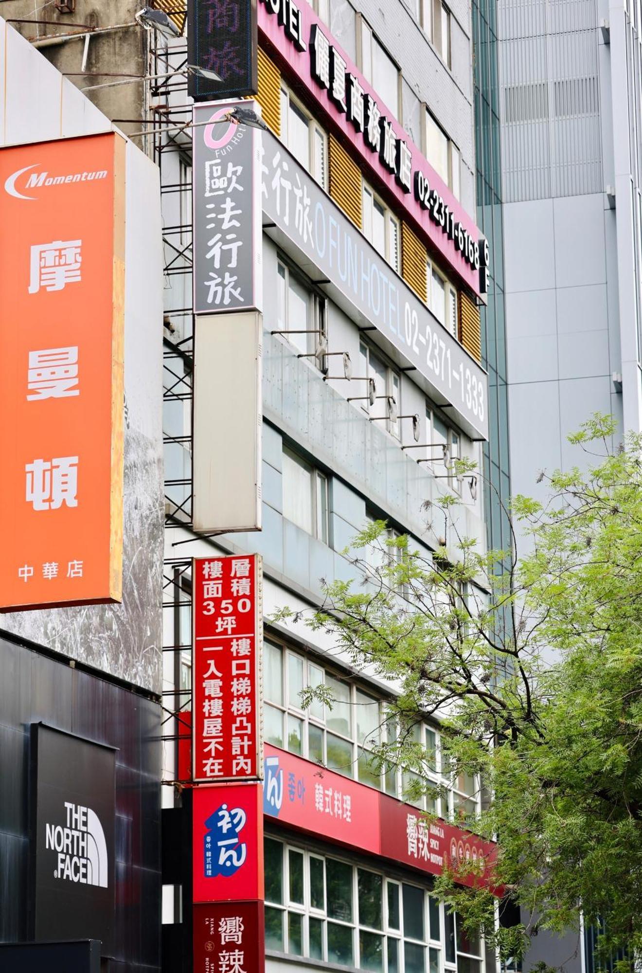歐法行旅 O Fun Hotel Taipeh Exterior foto